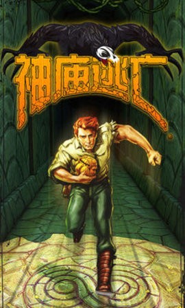 神庙逃亡2022重置版