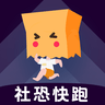 社恐快跑不要钱版本