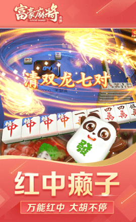 富豪麻将红中血流