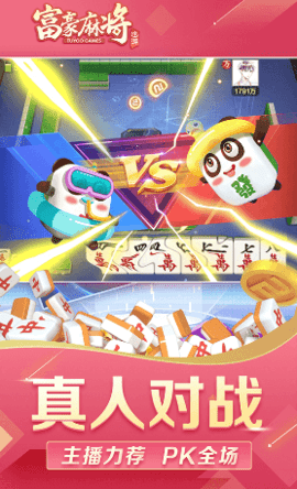 富豪麻将红中血流