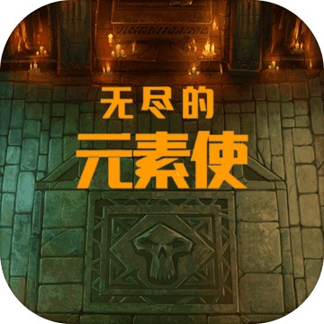 无尽的元素使免广告版