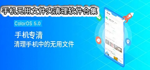 手机无用文件夹清理软件合集