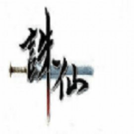 诛仙框架免root版