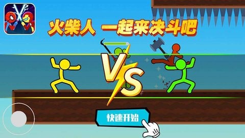 火柴人乱斗联盟单人模式