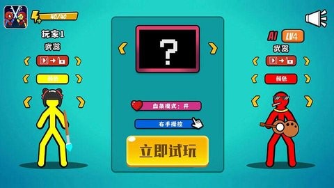 火柴人乱斗联盟单人模式