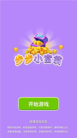 步步小富翁内置功能菜单版