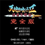 吞食天地2完全版