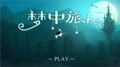 梦中旅人