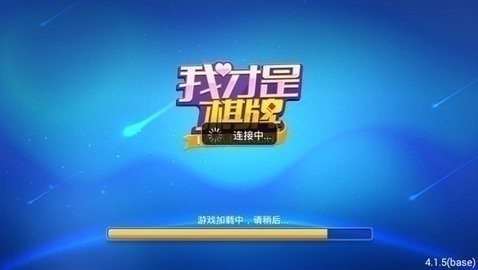 我才是棋牌2017老版本