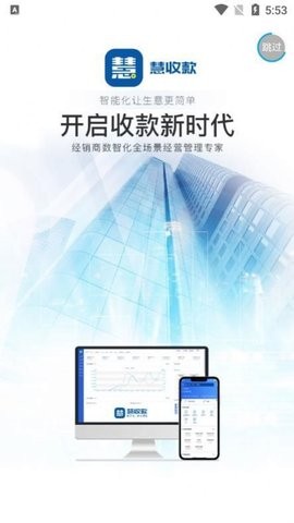 慧收款