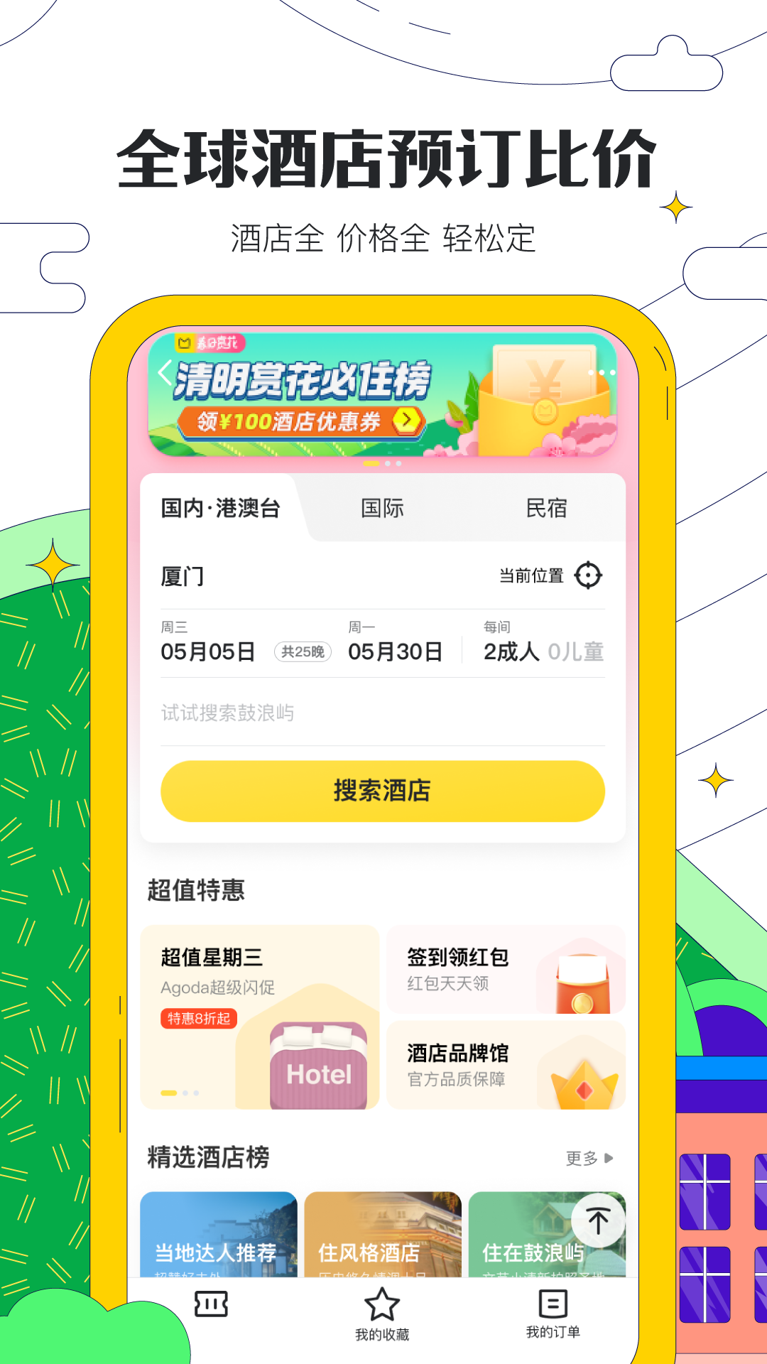 马蜂窝旅游app