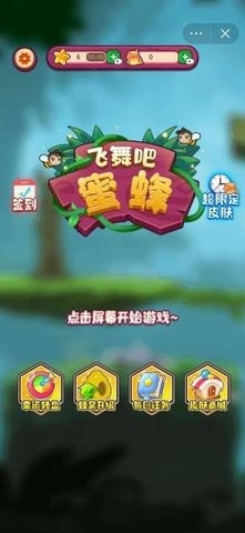 飞舞吧蜜蜂