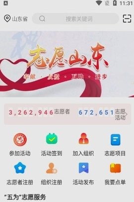 志愿山东