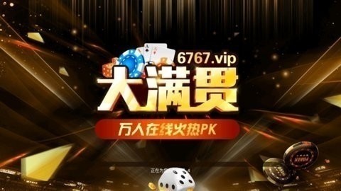 大满贯棋牌8399正版