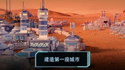 太空城市建造者