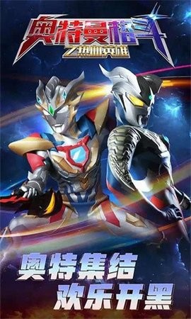 奥特曼格斗之热血英雄无广告