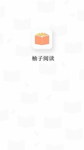 柚子阅读1.2.1版本