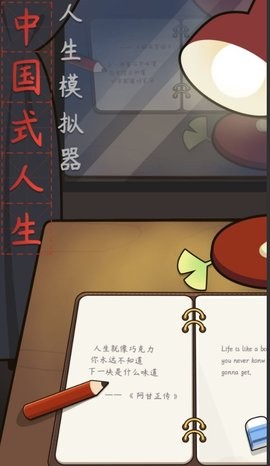 人生模拟器中国式人生内置作弊菜单