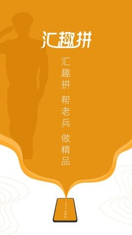 汇趣拼
