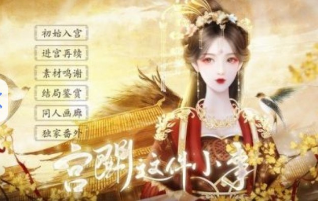 宫斗这件小事金手指