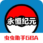 口袋妖怪永恒纪元内置作弊版