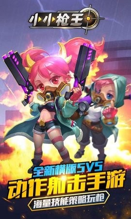小小枪王