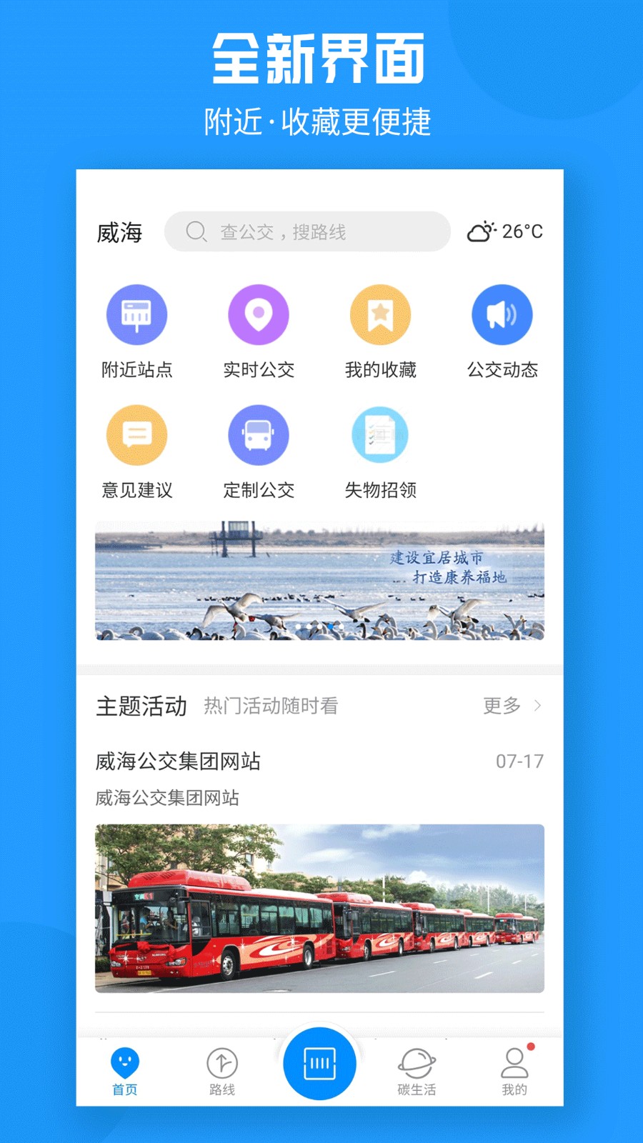 威海公交车实时查询