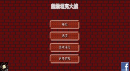 超级坦克大战经典版