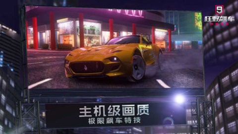 狂野飙车9内置菜单版