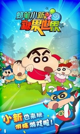 蜡笔小新糖果世界官方版