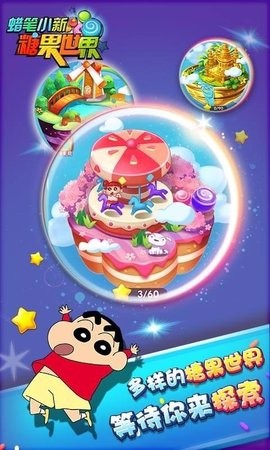 蜡笔小新糖果世界官方版