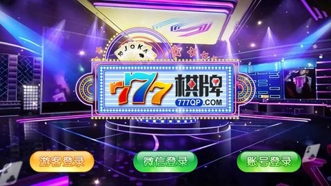 777棋牌手机版