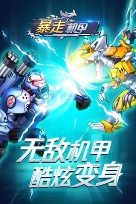 暴走机甲内置菜单版