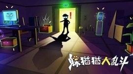 躲猫猫大乱斗内购版
