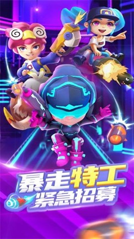 暴走特工