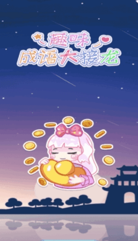 趣味成语大接龙