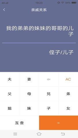 亲戚计算器
