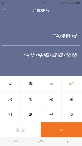 亲戚计算器