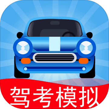 驾考模拟3d免费版