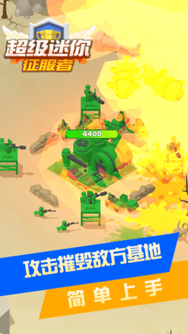 超级迷你征服者小游戏