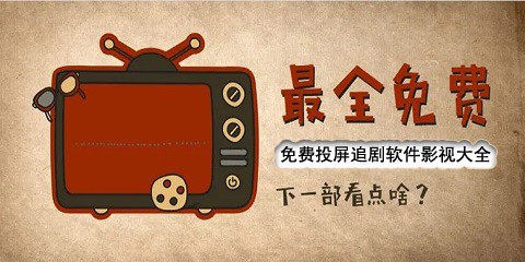 免费投屏追剧软件影视大全
