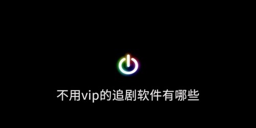 不要vip的追剧软件