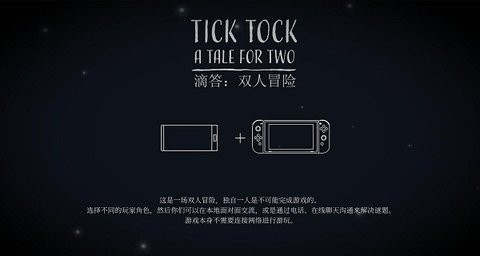 滴答滴答双人冒险联机版