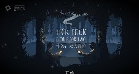 滴答滴答双人冒险联机版