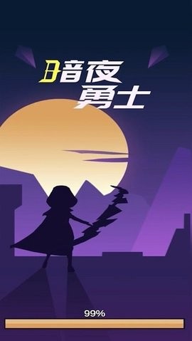 暗夜勇士