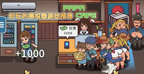 2022好玩的模拟器游戏有哪些
