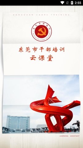 东莞干部培训app最新版