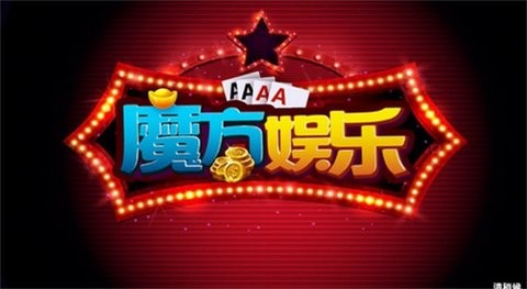 魔方娱乐旧版官方