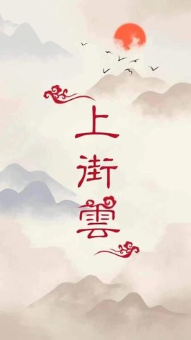 上街云客户端