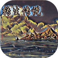 转生传说